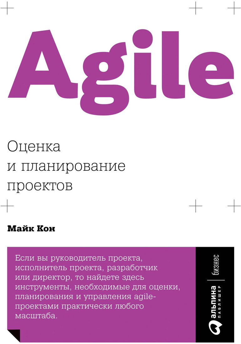 

Книга издательства Альпина Диджитал. Agile. Оценка и планирование проектов (Кон М.)