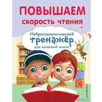 Книга издательства Эксмо. Повышаем скорость чтения (Емельянова Екатерина Николаевна)