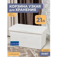 Коробка для хранения Violet Лофт с крышкой 562106 21 л (белый)