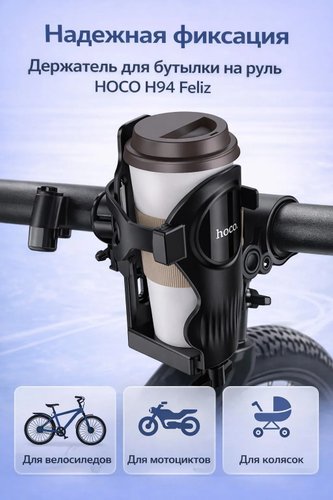 Флягодержатель Hoco H94 Feliz (черный)