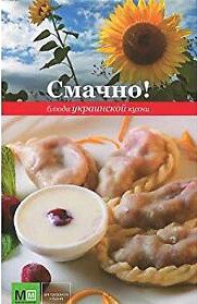 

Книга издательства Харвест. Смачно! Блюда украинской кухни