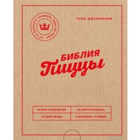 Книга издательства Эксмо. Библия пиццы (Джеминьяни Т.)