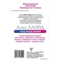  АСТ. Код исцеления. Уникальный метод лечения болезней, который человечество искало на протяжении веков (Джонсон Бен/Ллойд Алекс) в Лиде