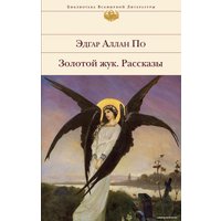 Книга издательства Эксмо. Золотой жук. Рассказы (По Эдгар Аллан)