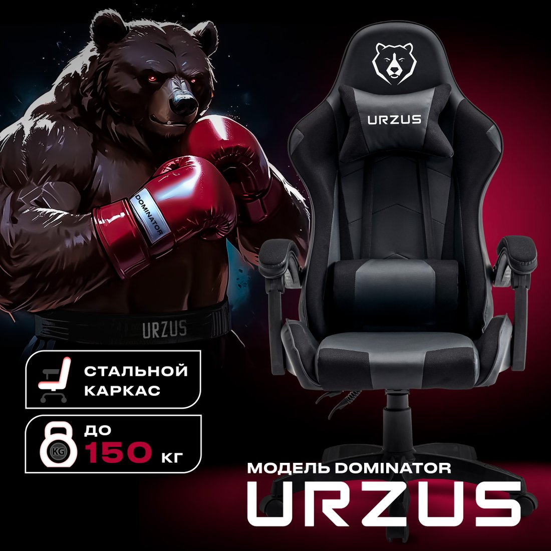 

Игровое (геймерское) кресло URZUS Dominator UR-7351131 (черный)