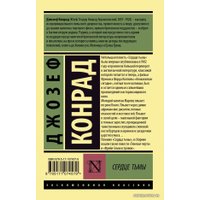 Книга издательства АСТ. Сердце тьмы (Конрад Джозеф)