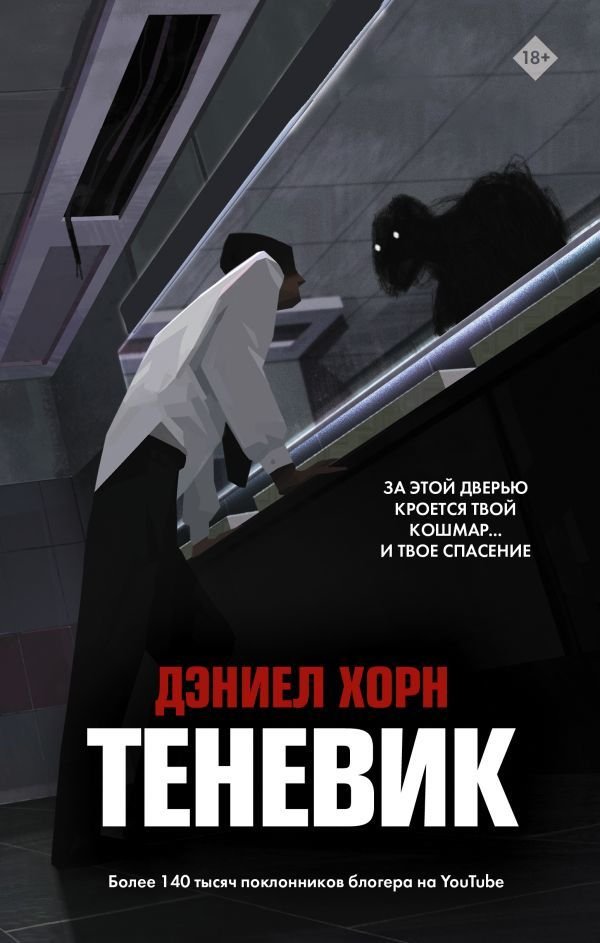 

Книга издательства АСТ. Теневик (Хорн Дэниел)