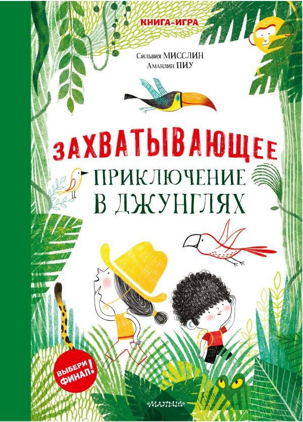

Книга издательства АСТ. Захватывающее приключение в джунглях (Мисслин С., Пиу А.)