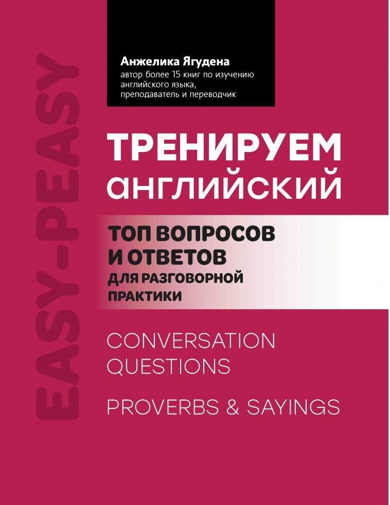 

Книга издательства Феникс. Тренируем английский. Топ вопросов и ответов для разговорной практики (Анжелика Ягудена)