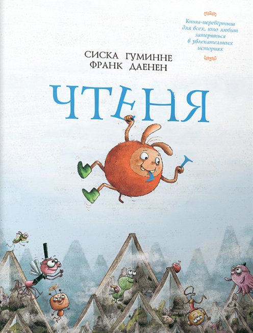 

Книга издательства Попурри. Чтеня и Юрк (Гуминне Сиска, Даенен Франк)