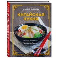 Книга издательства Эксмо. Китайская кухня (Журавлев Д.Н.)