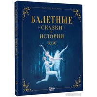 Книга издательства АСТ. Балетные сказки и истории (Валанс А.)