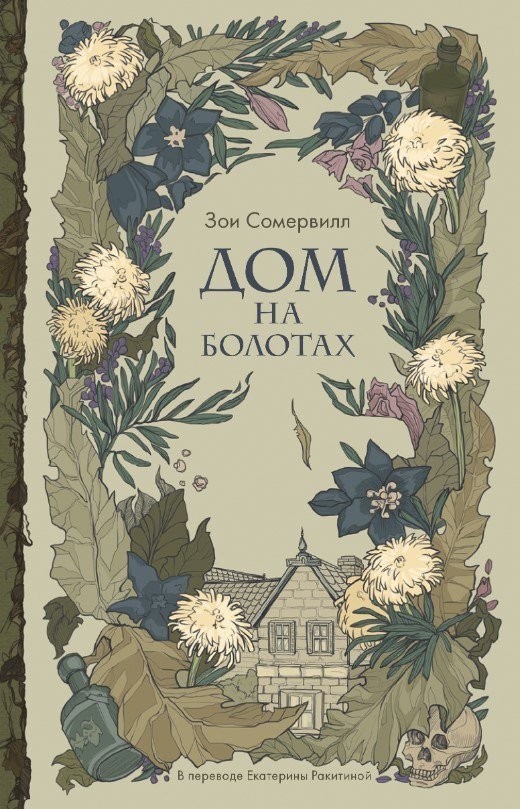 

Книга издательства Дом историй Дом на болотах (Сомервилл Зои)