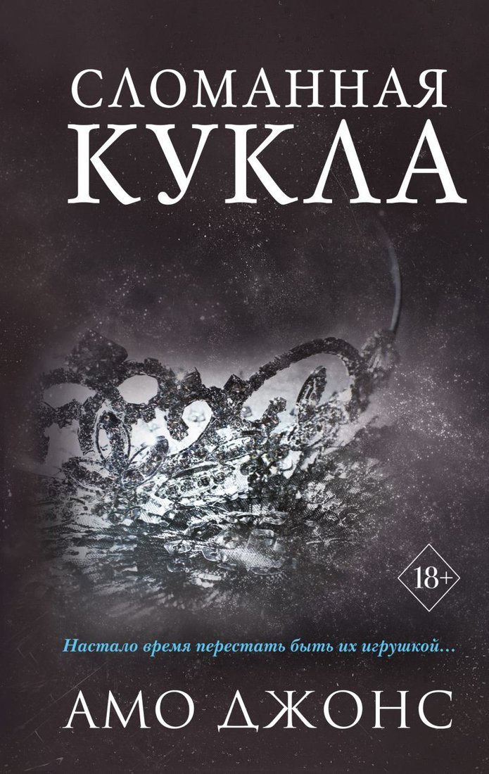 

Книга издательства Эксмо. Сломанная кукла (книга 2) (Джонс Амо)