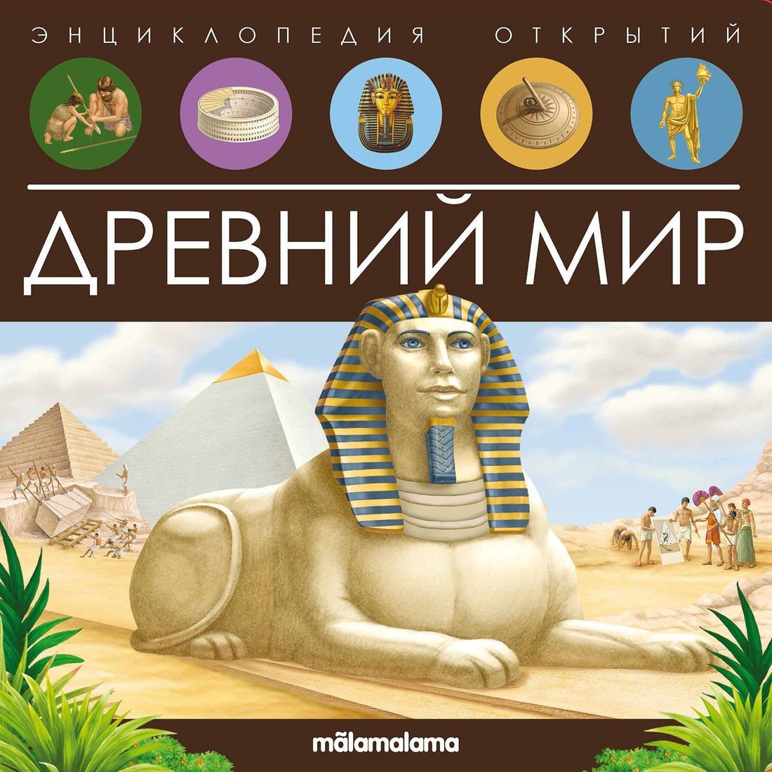 

Энциклопедия издательства Malamalama Энциклопедия открытий. Древний мир 9785001347972