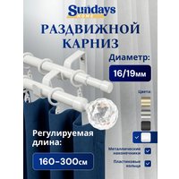 Карниз для штор Sundays Home Кристалл Раздвижной 16/19мм 2-рядный (белый глянец, 1.6-3м)