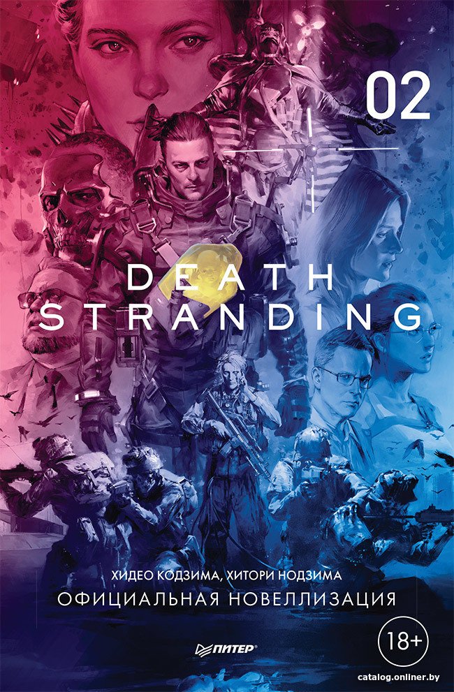 Книга издательства Питер. Death Stranding. Часть 2 (Кодзима Х., Нодзима Х.)