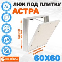 Люк ЛючкиБел Астра 60х60 см