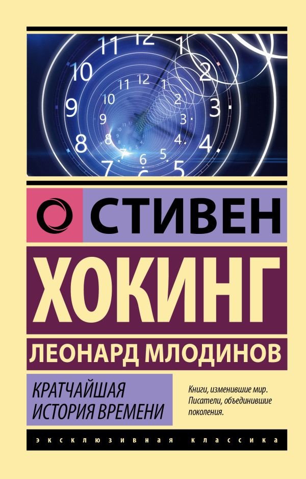 

Книга издательства АСТ. Кратчайшая история времени 9785171528638 (Хокинг С., Млодинов Л.)