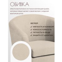 Интерьерное кресло Mio Tesoro Тунне (Queen Sand)