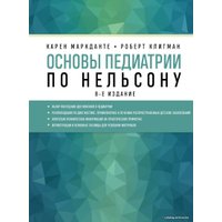 Книга издательства Эксмо. Основы педиатрии по Нельсону. 8-ое издание (Маркданте Карен/Клигман Роберт)