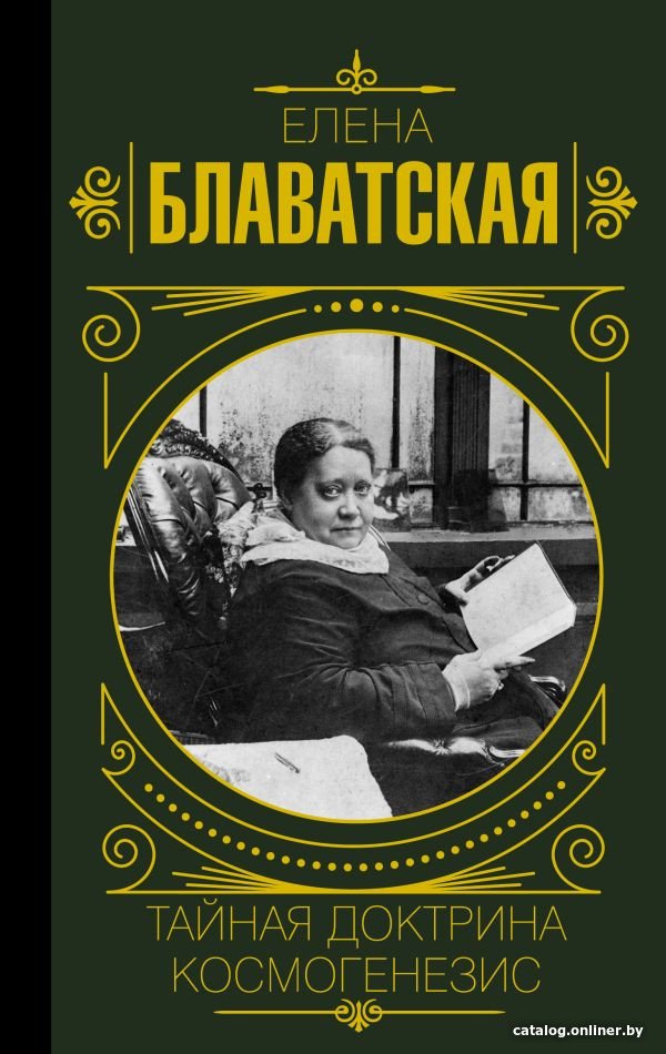 Книга издательства АСТ. Тайная доктрина. Космогенезис (Блаватская Е.П.)
