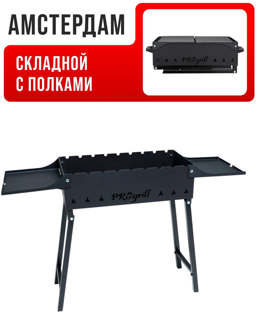 

Складной мангал Progrill Амстердам (4 мм)