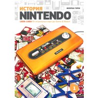 Книга издательства Белое яблоко. История Nintendo. Книга 1. 1889-1980 От игральных карт до Game & Watch (Флоран Горж)