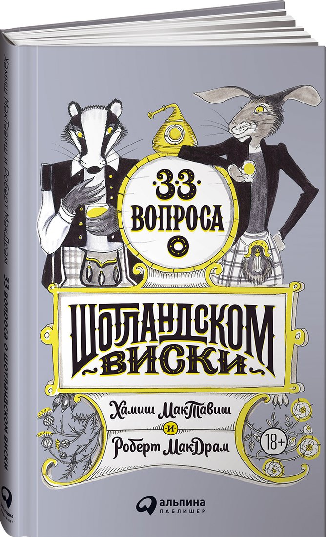 

Книга издательства Альпина Паблишер. 33 вопроса о шотландском виски (Моргунова-Петрунько О.)