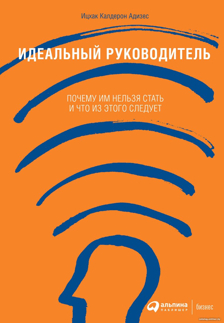 Книга издательства Альпина Диджитал. Идеальный руководитель 9785961465501 (Адизес И.)