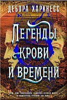 

Книга издательства Азбука. Легенды крови и времени (Харкнесс Д.)