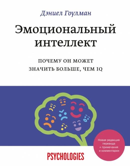 

Книга издательства МИФ. Эмоциональный интеллект. Почему он может значить больше, чем IQ