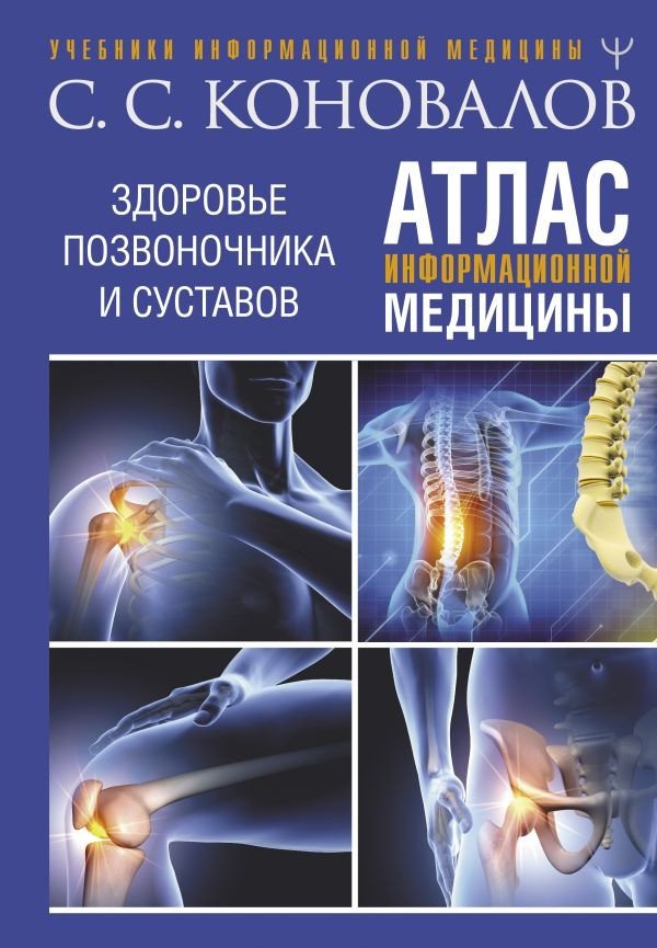 Книга издательства АСТ. Атлас информационной медицины 9785171594305 (Коновалов С.С.)