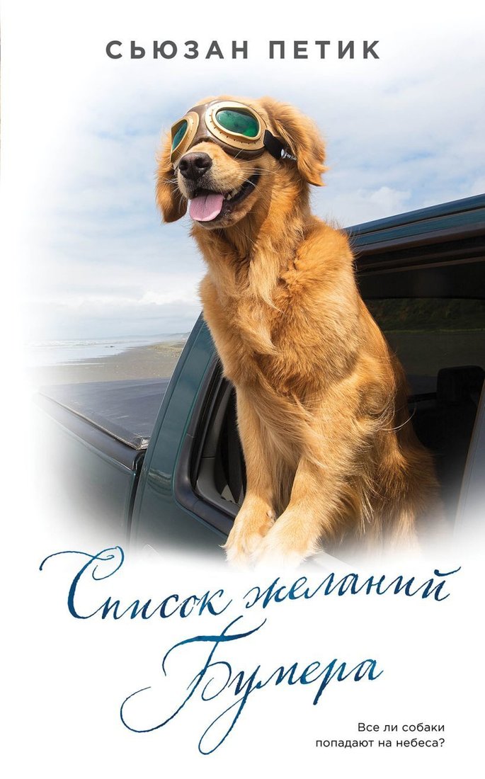 

Книга издательства Эксмо. Список желаний Бумера (Сьюзан Петик)