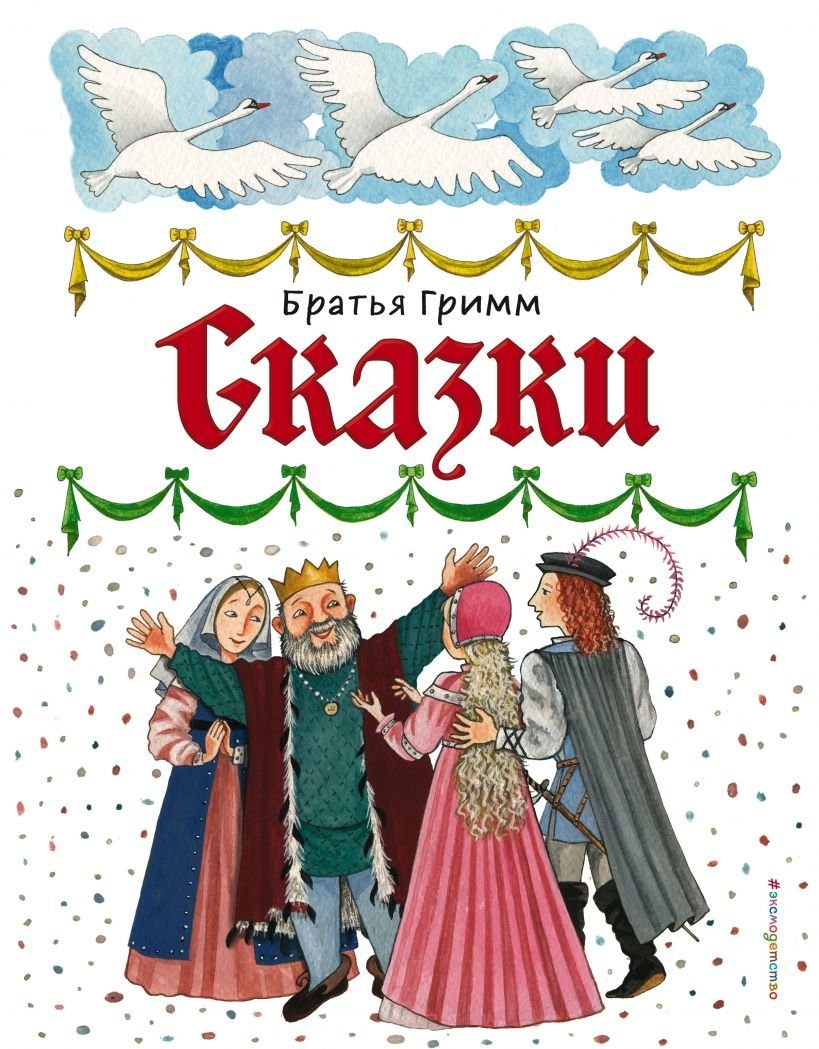 

Книга издательства Эксмо. Сказки (ил. Ю. Устиновой) (Гримм Якоб и Вильгельм)