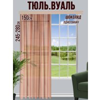 Тюль Велес Текстиль 150В (260x150, шоколад)