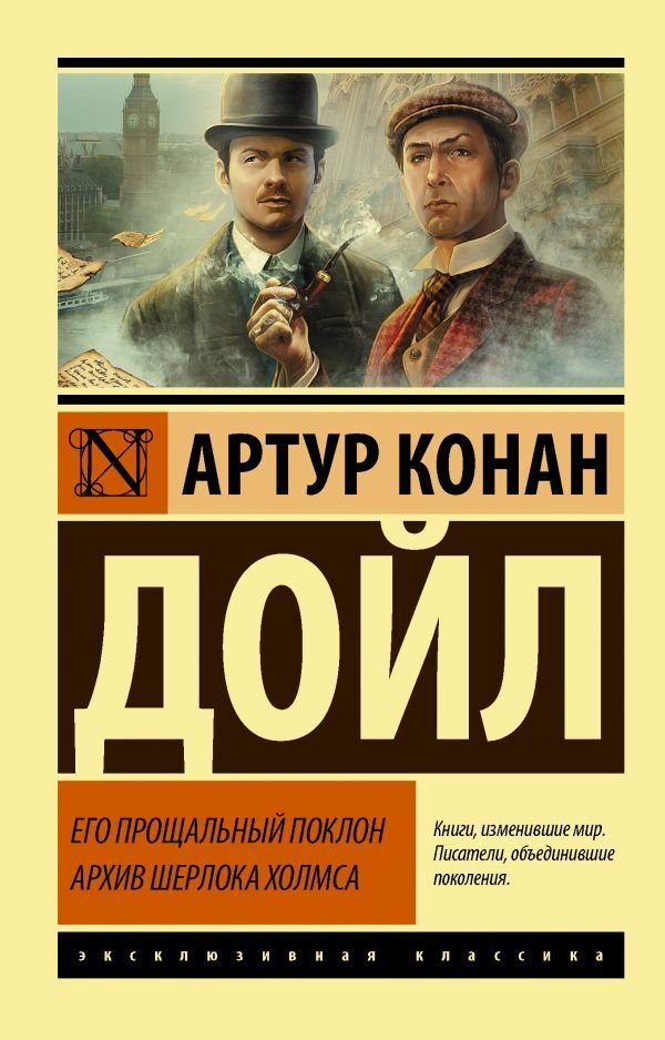 

АСТ. Его прощальный поклон. Архив Шерлока Холмса (Дойл Артур Конан)
