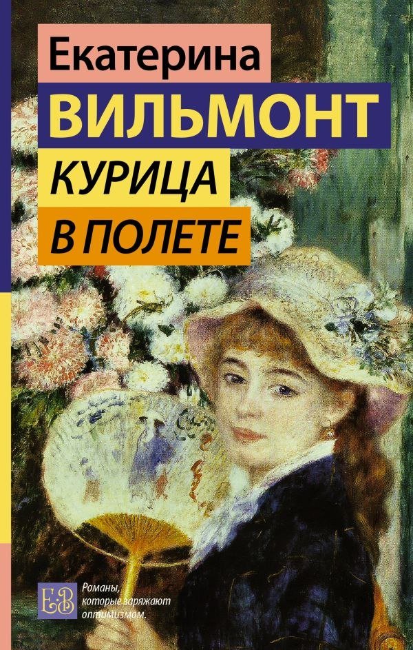 

Книга издательства АСТ. Курица в полете, твердая обложка (Вильмонт Екатерина)