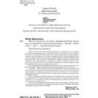 Книга издательства Эксмо. Миссис Дэллоуэй. На маяк 9785041987855 (Вулф В.)