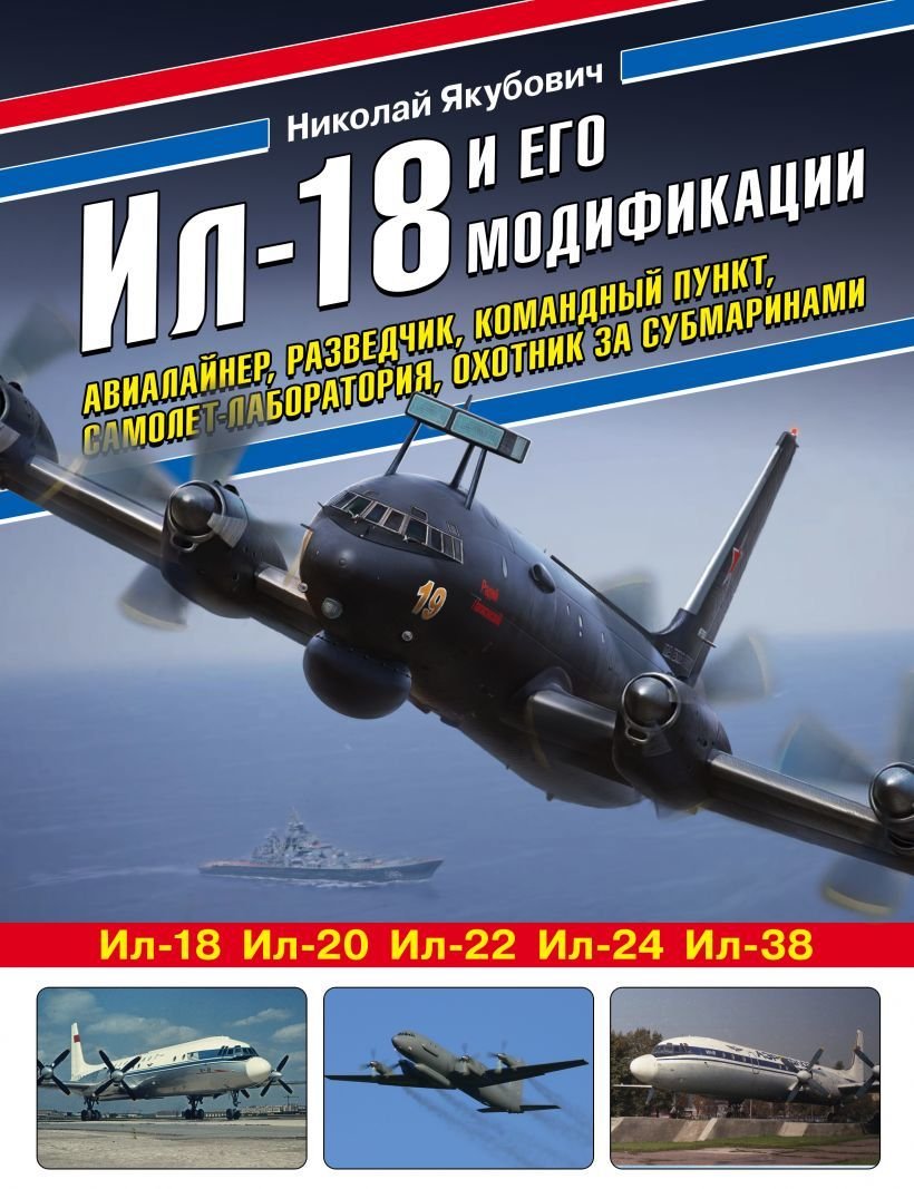 

Книга издательства Эксмо. Ил-18 и его модификации. Авиалайнер, разведчик, командный пункт, самолет-лаборатория, охотник за субмаринами