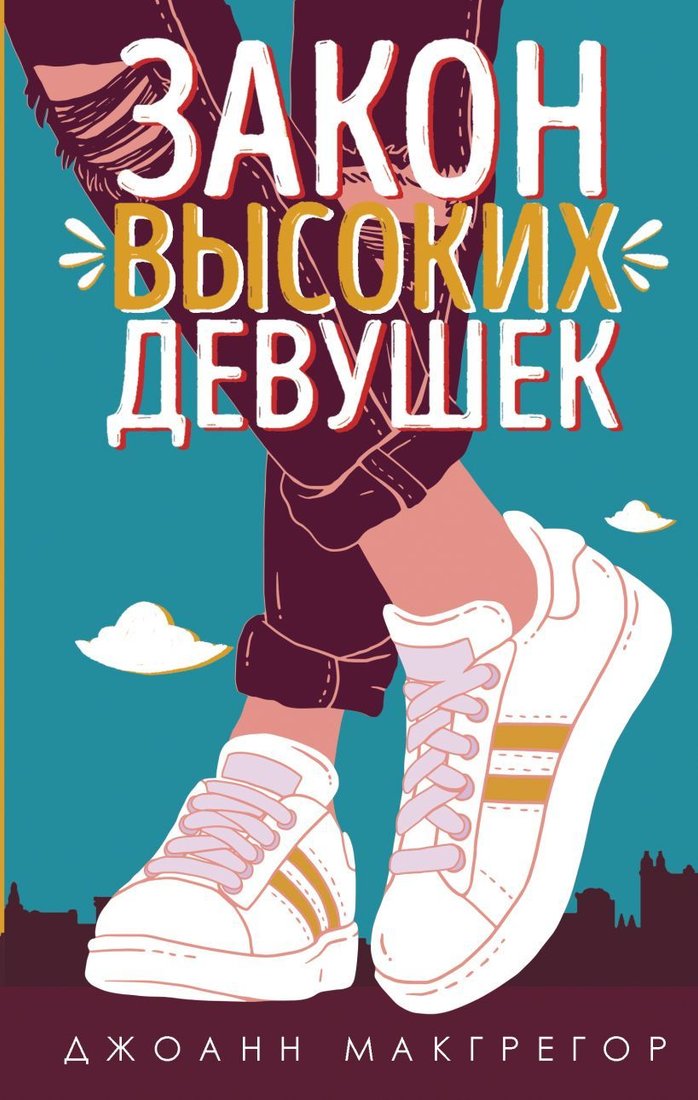 

Книга издательства Эксмо. Закон высоких девушек (Макгрегор Джоанн)