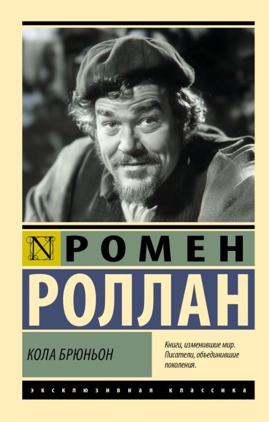 

Книга издательства АСТ. Кола Брюньон, мягкая обложка (Роллан Ромен)