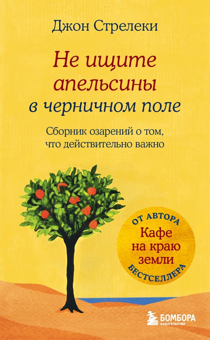 

Книга издательства Бомбора. Не ищите апельсины в черничном поле (Стрелеки Дж.)