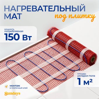 Нагревательный мат Sundays 150Вт (1м2)