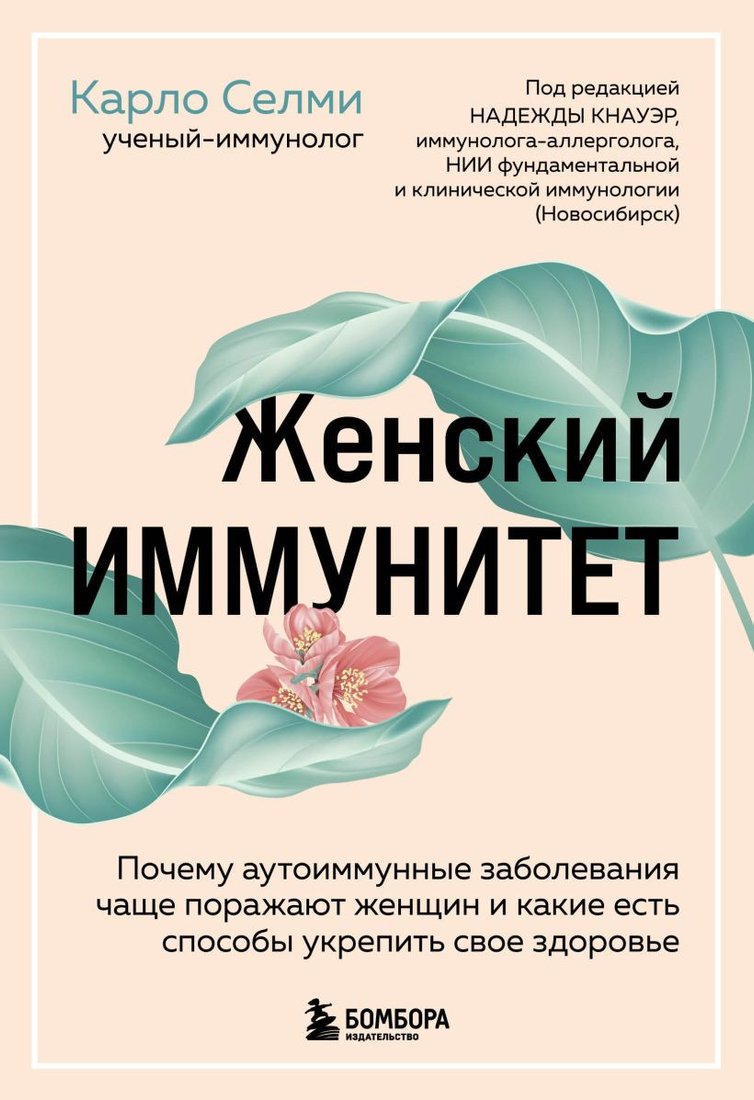 

Книга издательства Эксмо. Женский иммунитет (Селми К.)