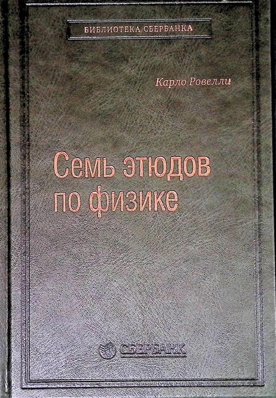 

Книга издательства АСТ. Семь этюдов по физике (Ровелли К.)