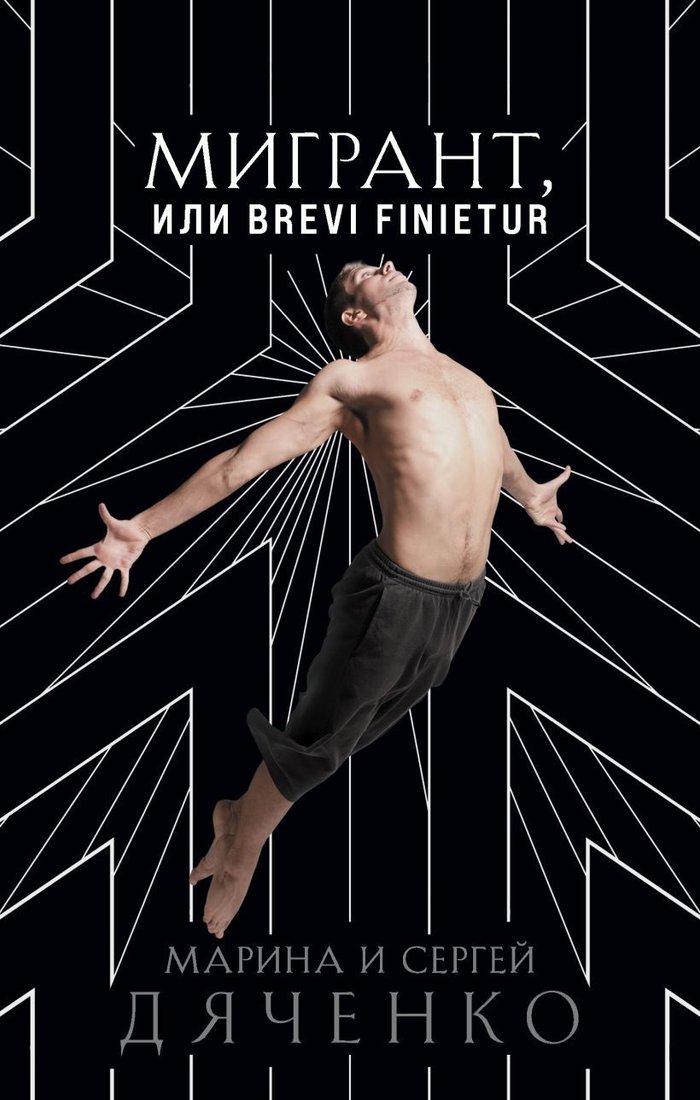 

Книга издательства Эксмо. Мигрант, или Brevi finietur (Дяченко Марина Юрьевна/Дяченко Сергей Сергеевич)