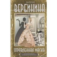 Книга издательства АСТ. Отравленная маска (Вербинина В.)