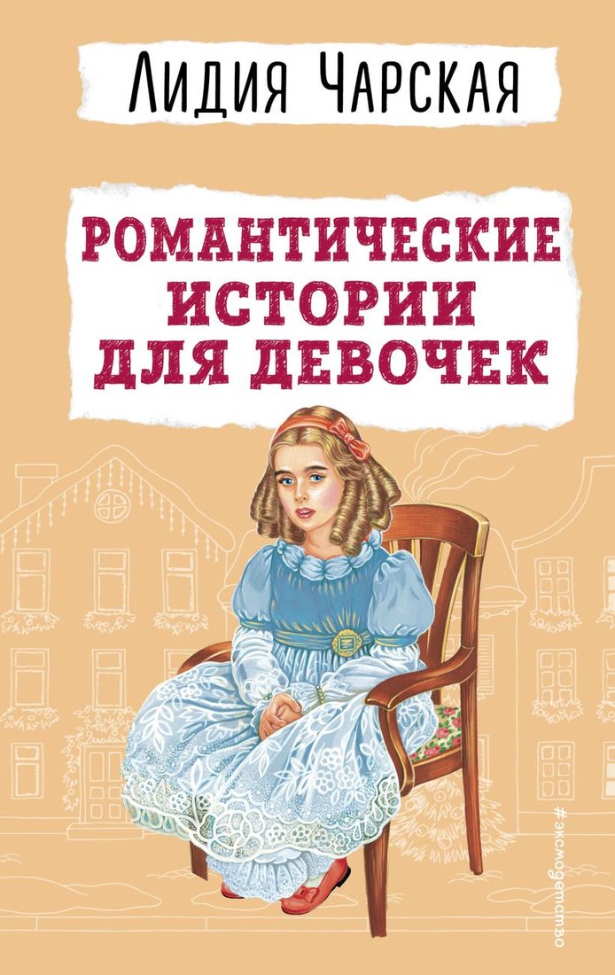 

Книга издательства Эксмо. Романтические истории для девочек 9785041861070 (Чарская Л.А.)