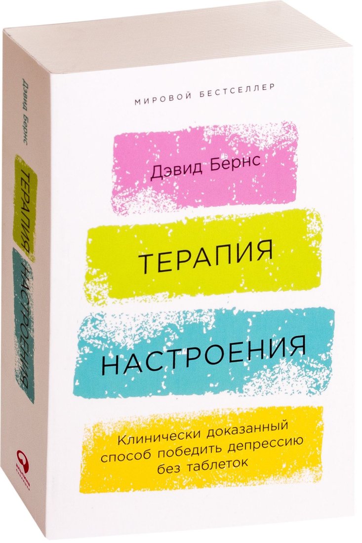 

Альпина Паблишер. Терапия настроения. Клинически доказанный способ победить депрессию без таблеток (Дэвид Бернс)